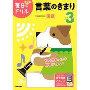 小学３年　言葉のきまり(毎日のドリル) [全集叢書]