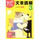 小学３年　文章読解(毎日のドリル) [全集叢書]