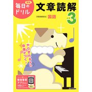 小学３年　文章読解(毎日のドリル) [全集叢書]