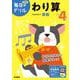 小学４年　わり算(毎日のドリル) [全集叢書]
