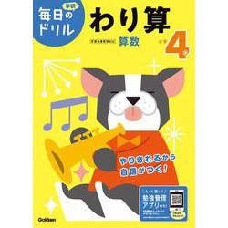 小学４年　わり算(毎日のドリル) [全集叢書]
