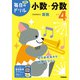 小学４年　小数・分数(毎日のドリル) [全集叢書]