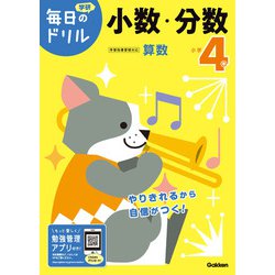 小学４年　小数・分数(毎日のドリル) [全集叢書]