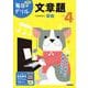 小学４年　文章題(毎日のドリル) [全集叢書]