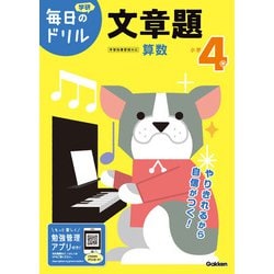 小学４年　文章題(毎日のドリル) [全集叢書]