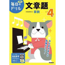 小学４年　文章題(毎日のドリル) [全集叢書]