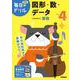 小学４年　図形・数・データ(毎日のドリル) [全集叢書]
