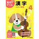 小学４年　漢字(毎日のドリル) [全集叢書]