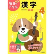 小学４年　漢字(毎日のドリル) [全集叢書]