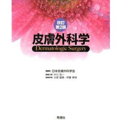 皮膚外科学 改訂第2版 [単行本]