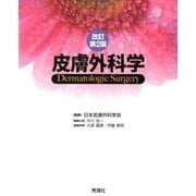 皮膚外科学 改訂第2版 [単行本]