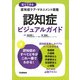 認知症ビジュアルガイド(見てできる認知症ケア・マネジメント図鑑　) [単行本]