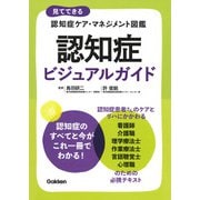 認知症ビジュアルガイド(見てできる認知症ケア・マネジメント図鑑　) [単行本]