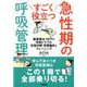 すごく役立つ 急性期の呼吸管理-酸素療法・呼吸トラブル対応 気管切開管理・ウィーニングの入門と応用 [単行本]
