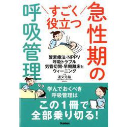 すごく役立つ 急性期の呼吸管理-酸素療法・呼吸トラブル対応 気管切開管理・ウィーニングの入門と応用 [単行本]