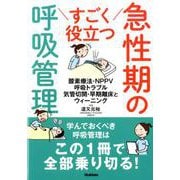 すごく役立つ 急性期の呼吸管理-酸素療法・呼吸トラブル対応 気管切開管理・ウィーニングの入門と応用 [単行本]