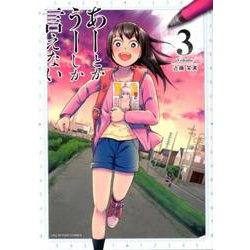 あーとかうーしか言えない<３>(裏少年サンデーコミックス) [コミック]