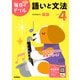 小学４年　語いと文法(毎日のドリル) [全集叢書]