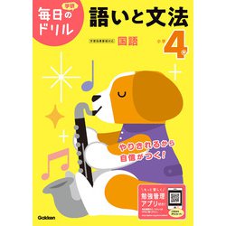 小学４年　語いと文法(毎日のドリル) [全集叢書]