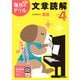 小学４年　文章読解(毎日のドリル) [全集叢書]