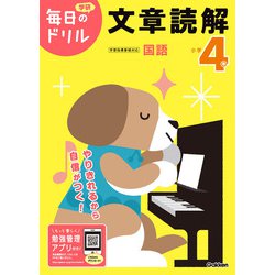 小学４年　文章読解(毎日のドリル) [全集叢書]