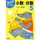 小学５年　小数・分数(毎日のドリル) [全集叢書]