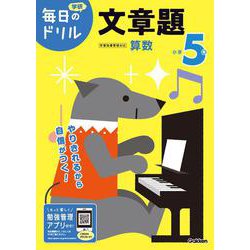小学５年　文章題(毎日のドリル) [全集叢書]