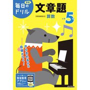 小学５年　文章題(毎日のドリル) [全集叢書]