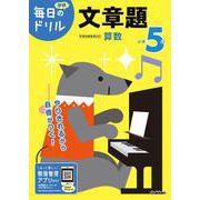 小学５年　文章題(毎日のドリル) [全集叢書]