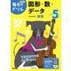 小学５年　図形・数・データ(毎日のドリル) [全集叢書]