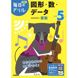 小学５年　図形・数・データ(毎日のドリル) [全集叢書]