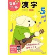 小学５年　漢字(毎日のドリル) [全集叢書]