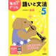 小学５年　語いと文法(毎日のドリル) [全集叢書]