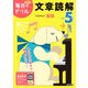 小学５年　文章読解(毎日のドリル) [全集叢書]