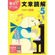 小学５年　文章読解(毎日のドリル) [全集叢書]
