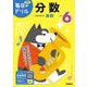 小学６年　分数(毎日のドリル) [全集叢書]