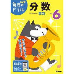 小学６年　分数(毎日のドリル) [全集叢書]