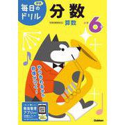 小学６年　分数(毎日のドリル) [全集叢書]