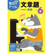 小学６年　文章題(毎日のドリル) [全集叢書]