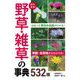 持ち歩き！ 野草・雑草の事典532種 [単行本]