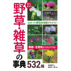 持ち歩き！ 野草・雑草の事典532種 [単行本]