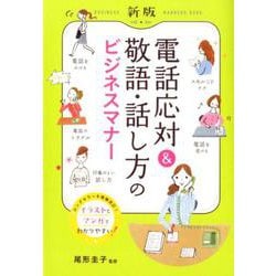 新版 電話応対＆敬語・話し方のビジネスマナー [単行本]