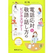 新版 電話応対＆敬語・話し方のビジネスマナー [単行本]
