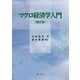 マクロ経済学入門 補訂版 [単行本]