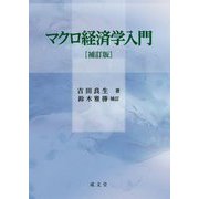 マクロ経済学入門 補訂版 [単行本]