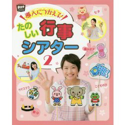 導入につかえるたのしい行事シアター2 [ムックその他]