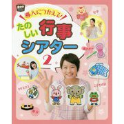 導入につかえるたのしい行事シアター2 [ムックその他]
