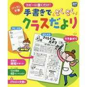 コピーに書くだけ！手書きでさくさくクラスだより [ムックその他]