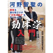 DVD 河野智聖の「動体学」入門-腰椎を識る者だけが 本物の動き を手に入れる！ [磁性媒体など]