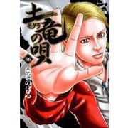 土竜（モグラ）の唄<６６>(ヤングサンデーコミックス) [コミック]